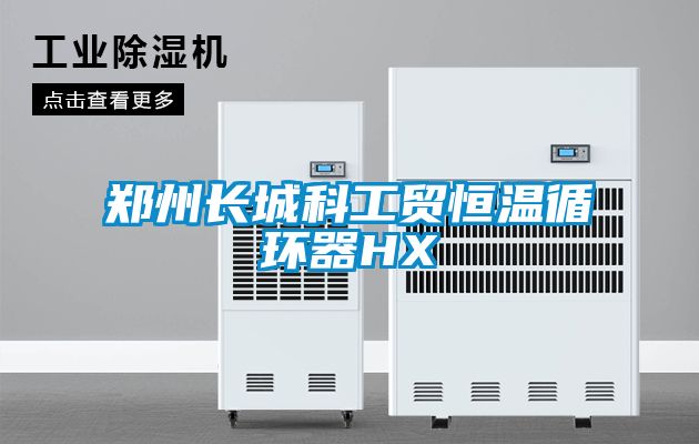 郑州长城科工贸恒温循环器HX