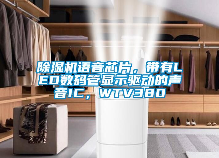 除湿机语音芯片，带有LED数码管显示驱动的声音IC，WTV380
