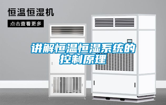 讲解恒温恒湿系统的控制原理