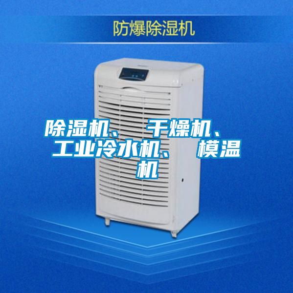 除湿机、 干燥机、 工业冷水机、 模温机