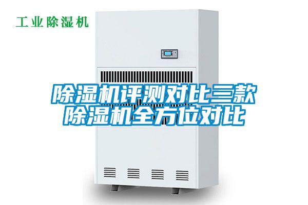 除湿机评测对比三款除湿机全方位对比