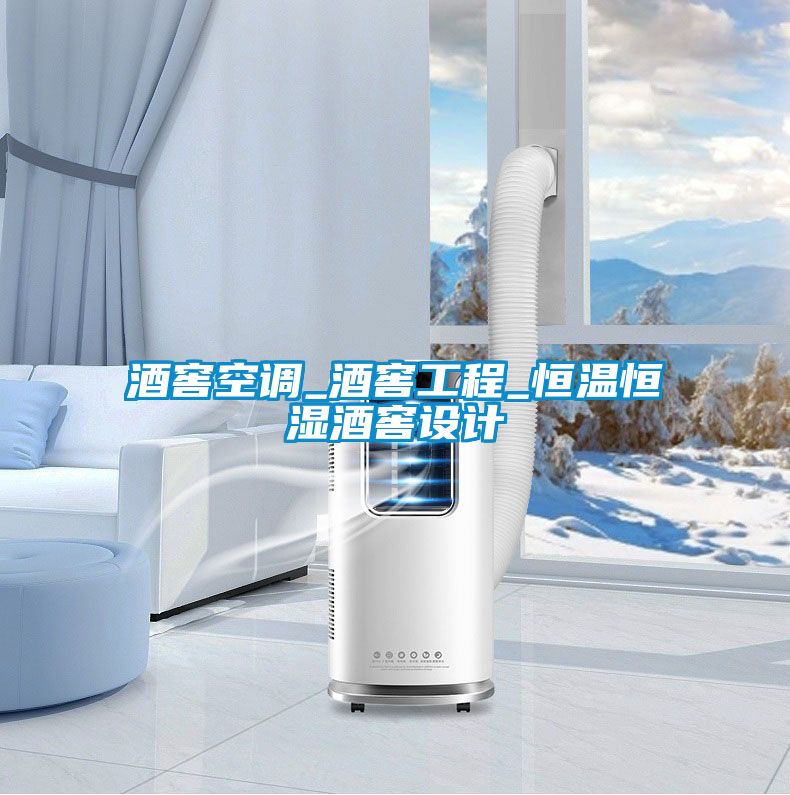 酒窖空调_酒窖工程_恒温恒湿酒窖设计