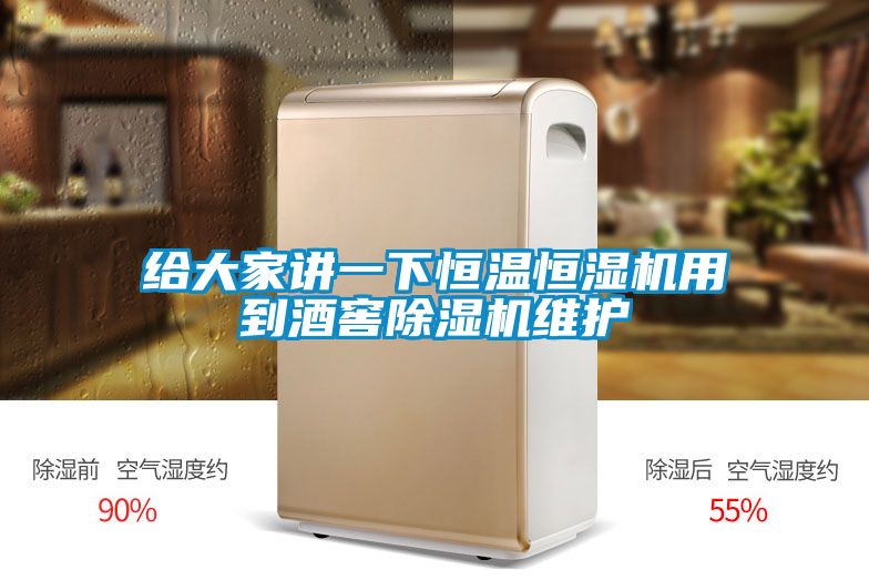 给大家讲一下恒温恒湿机用到酒窖除湿机维护