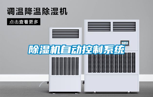 除湿机自动控制系统