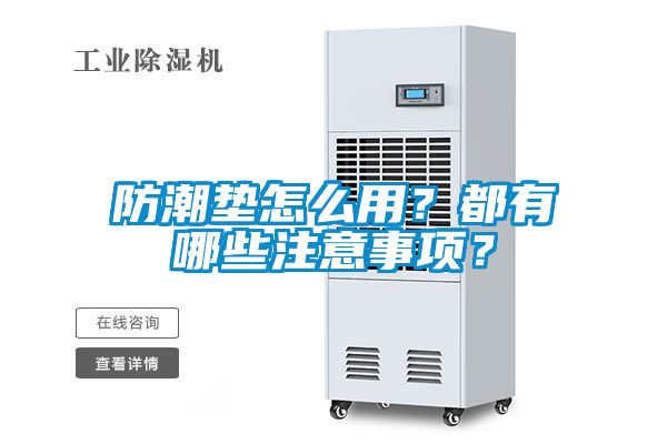 防潮垫怎么用？都有哪些注意事项？