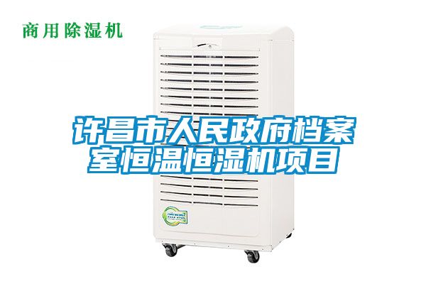 许昌市人民政府档案室恒温恒湿机项目