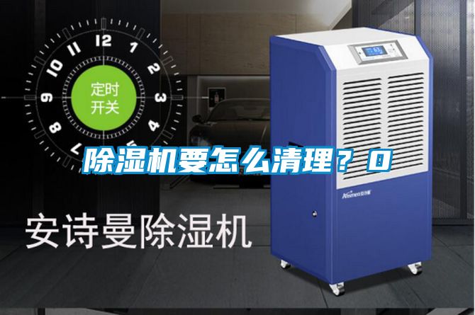除湿机要怎么清理？0