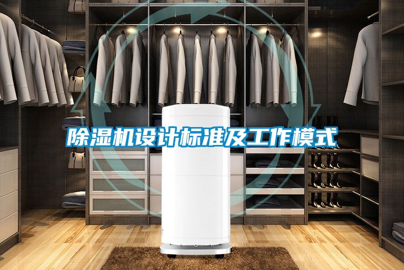 除湿机设计标准及工作模式