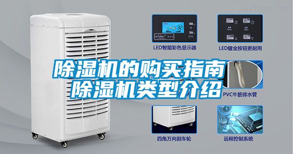 除湿机的购买指南 除湿机类型介绍