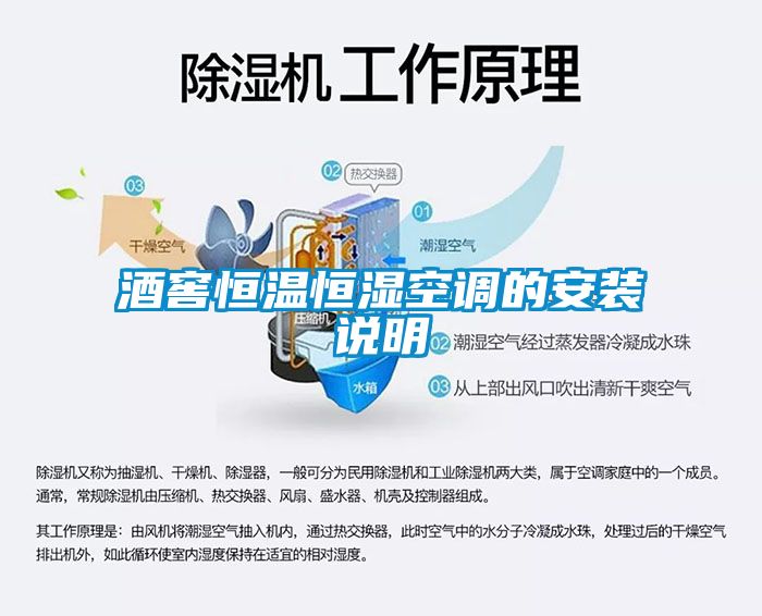 酒窖恒温恒湿空调的安装说明
