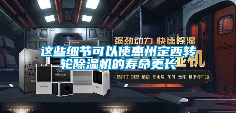 这些细节可以使惠州定西转轮除湿机的寿命更长