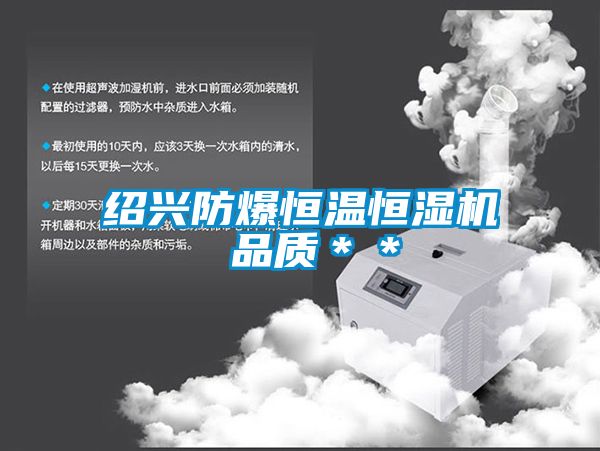 绍兴防爆恒温恒湿机 品质＊＊