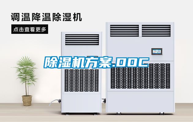 除湿机方案.DOC