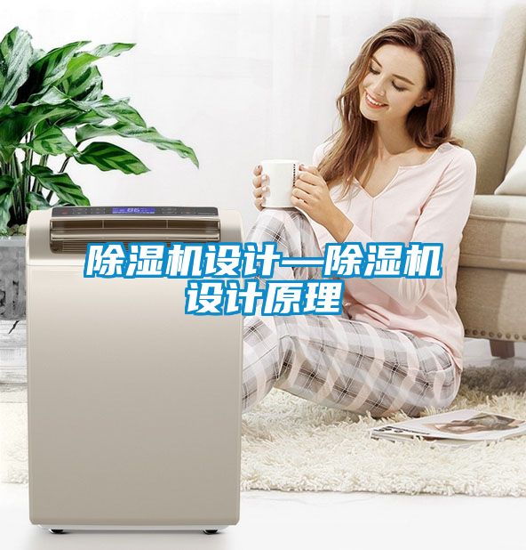 除湿机设计—除湿机设计原理