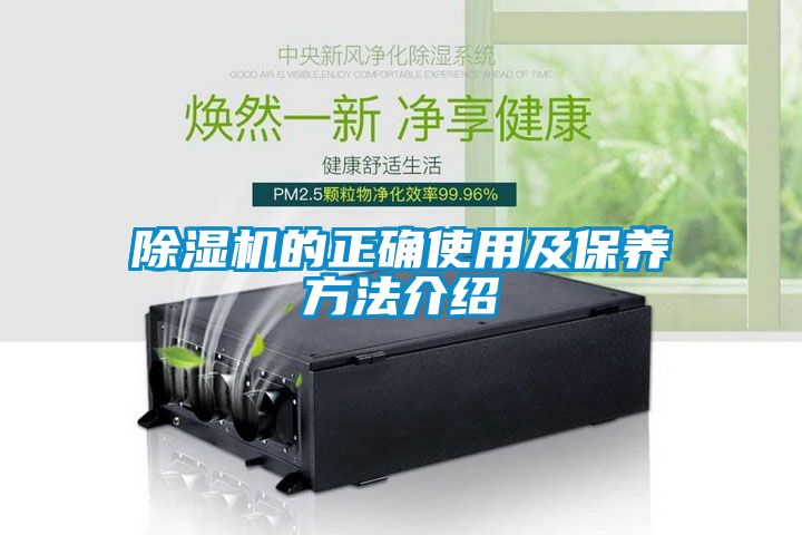 除湿机的正确使用及保养方法介绍