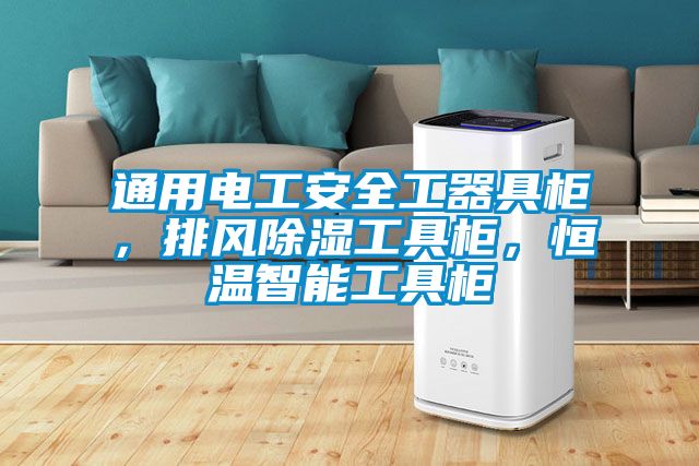 通用电工安全工器具柜，排风除湿工具柜，恒温智能工具柜