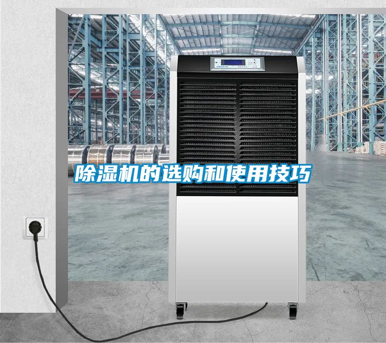 除湿机的选购和使用技巧