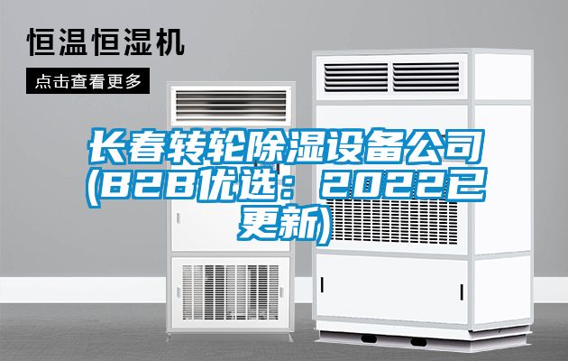 长春转轮除湿设备公司(B2B优选：2022已更新)