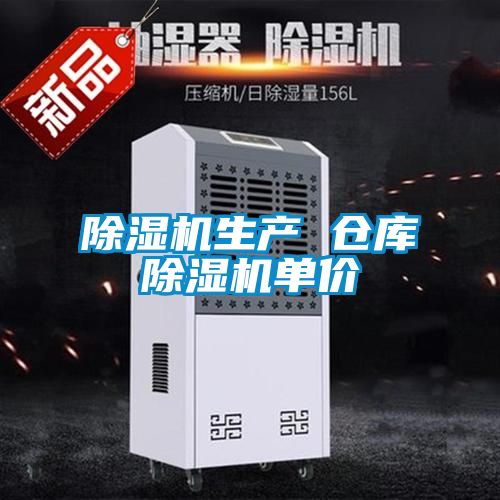 除湿机生产 仓库除湿机单价