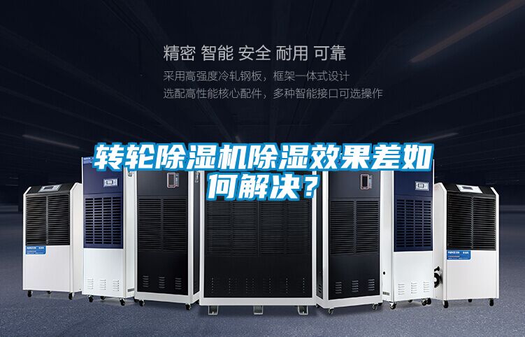 转轮除湿机除湿效果差如何解决？