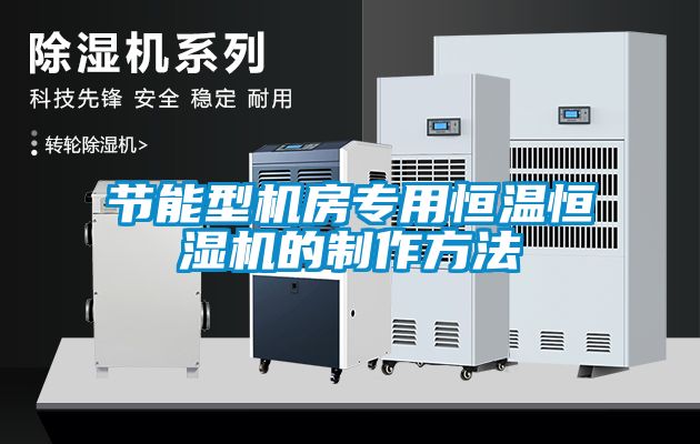 节能型机房专用恒温恒湿机的制作方法