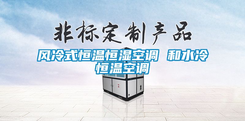 风冷式恒温恒湿空调 和水冷恒温空调