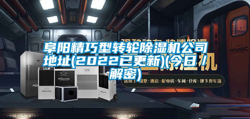 阜阳精巧型转轮除湿机公司地址(2022已更新)(今日／解密)