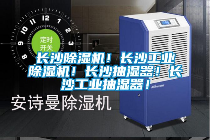 长沙除湿机！长沙工业除湿机！长沙抽湿器！长沙工业抽湿器！