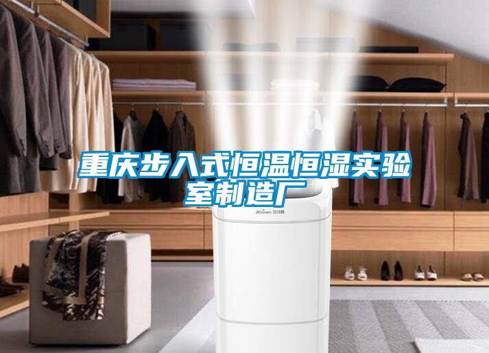 重庆步入式恒温恒湿实验室制造厂
