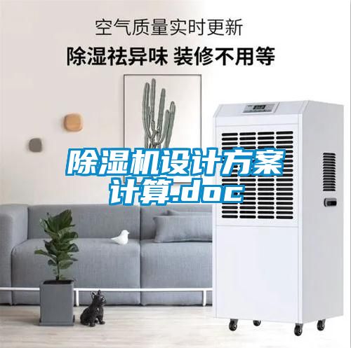 除湿机设计方案计算.doc