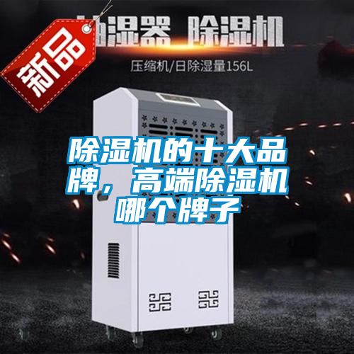 除湿机的十大品牌，高端除湿机哪个牌子