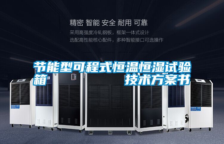 节能型可程式恒温恒湿试验箱         技术方案书