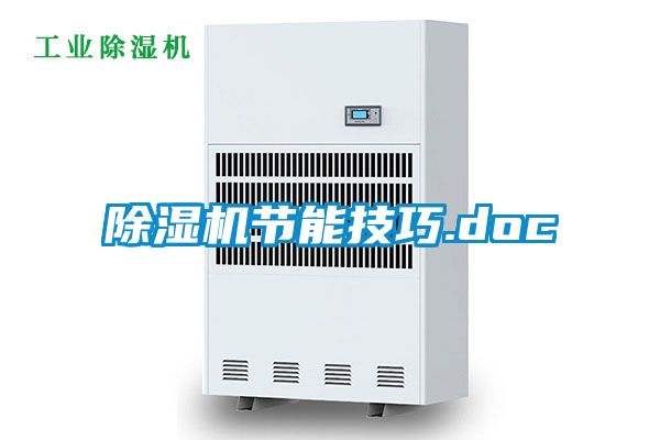 除湿机节能技巧.doc