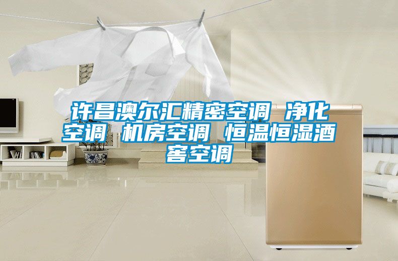 许昌澳尔汇精密空调 净化空调 机房空调 恒温恒湿酒窖空调