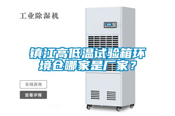 镇江高低温试验箱环境仓哪家是厂家？
