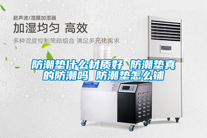 防潮垫什么材质好 防潮垫真的防潮吗 防潮垫怎么铺