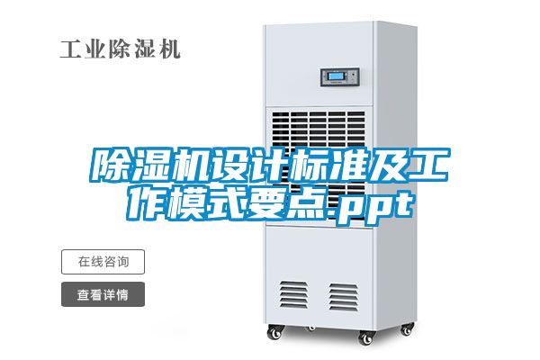 除湿机设计标准及工作模式要点.ppt
