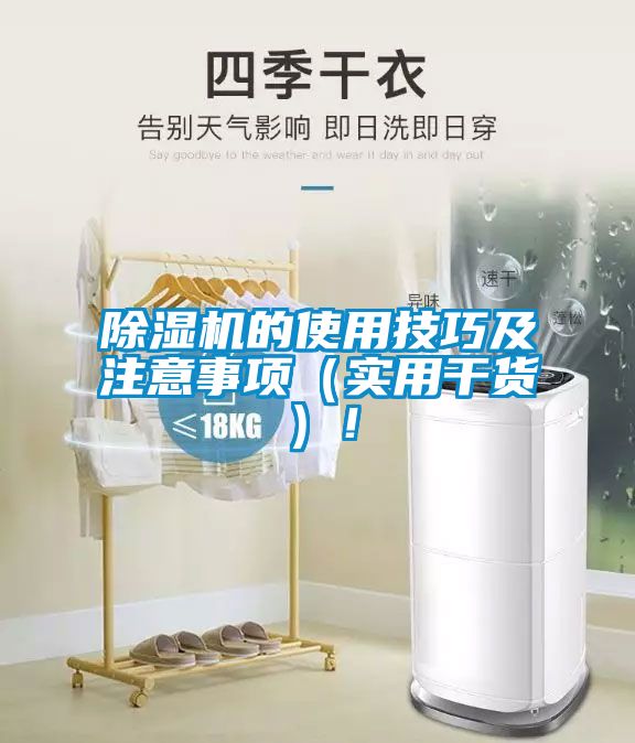 除湿机的使用技巧及注意事项（实用干货）！