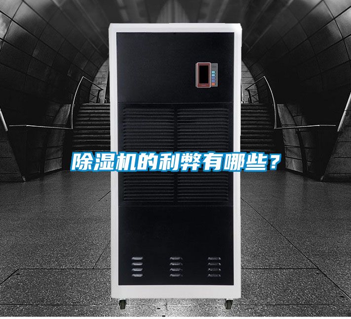 除湿机的利弊有哪些？