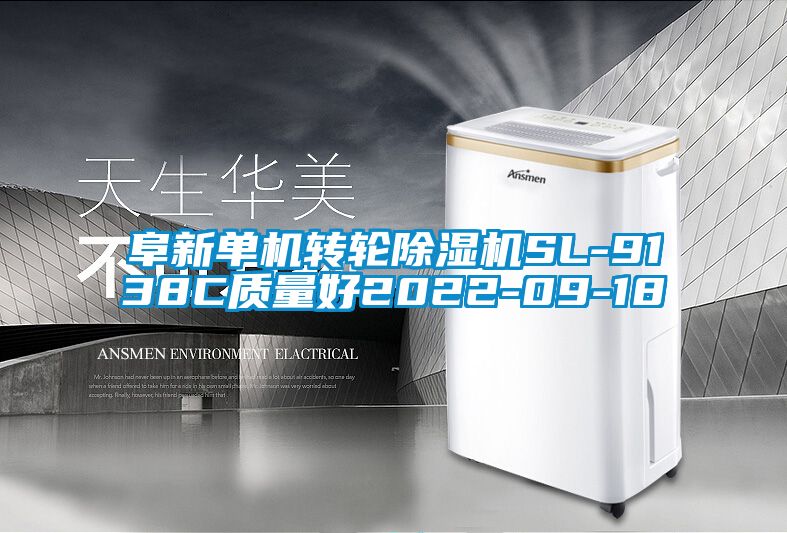阜新单机转轮除湿机SL-9138C质量好2022-09-18