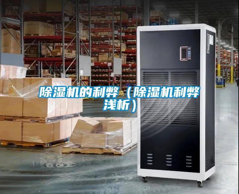 除湿机的利弊（除湿机利弊浅析）