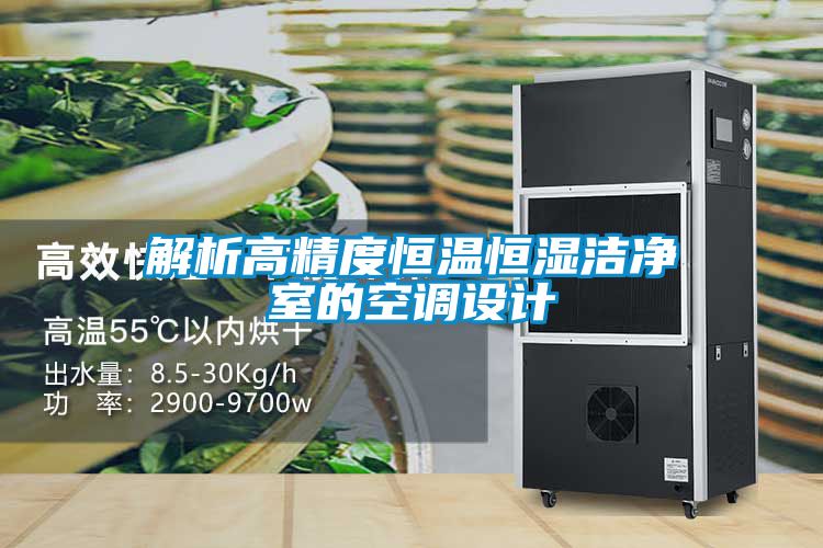 解析高精度恒温恒湿洁净室的空调设计