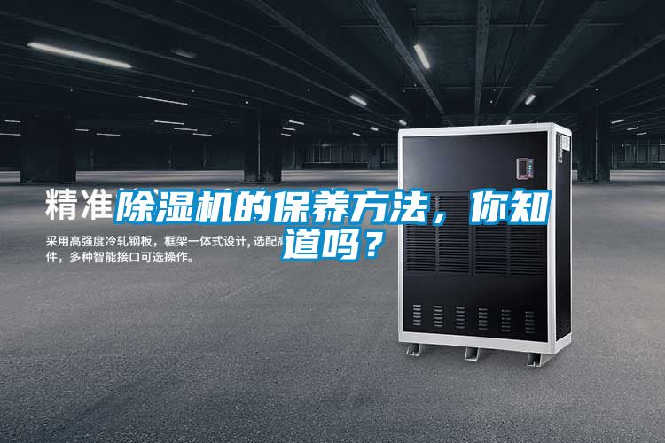 除湿机的保养方法，你知道吗？