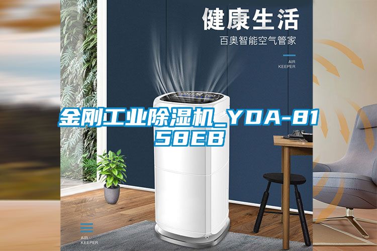 金刚工业除湿机_YDA-8158EB
