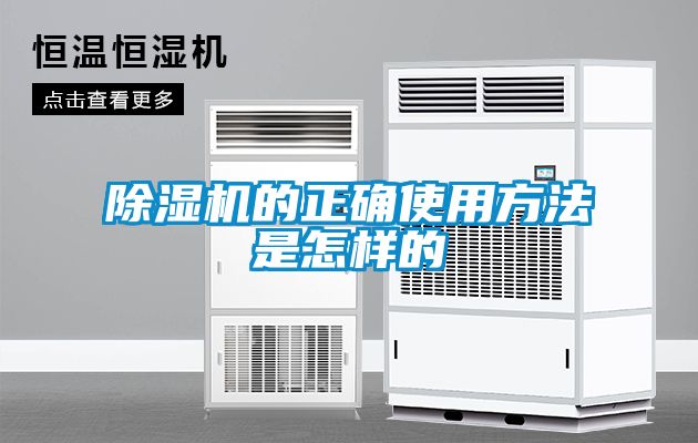 除湿机的正确使用方法是怎样的