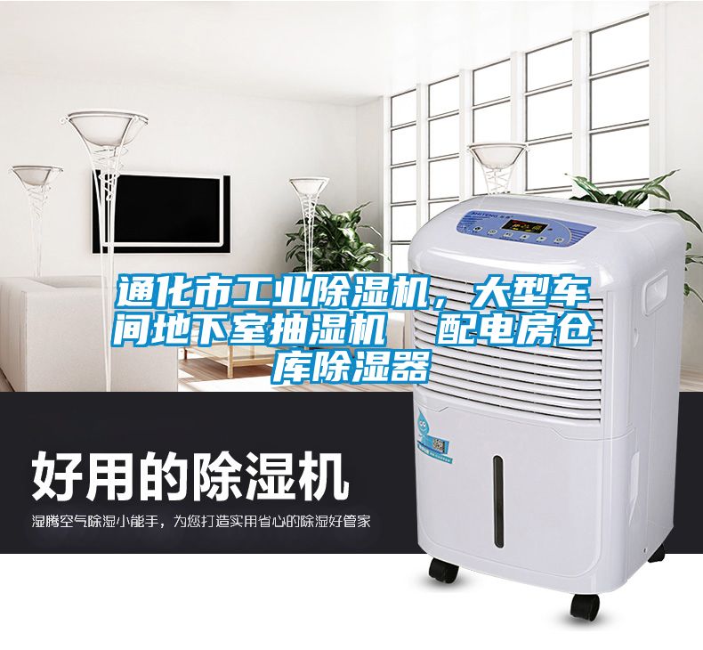 通化市工业除湿机，大型车间地下室抽湿机  配电房仓库除湿器