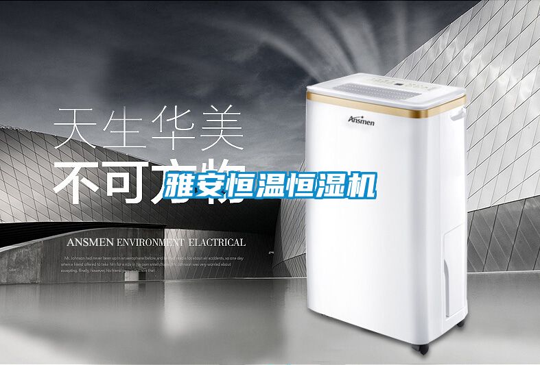 雅安恒温恒湿机