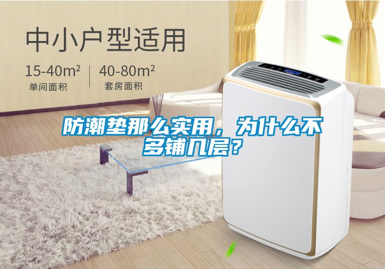 防潮垫那么实用，为什么不多铺几层？