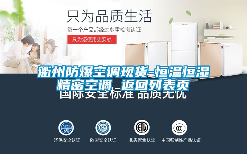 衢州防爆空调现货-恒温恒湿精密空调 返回列表页