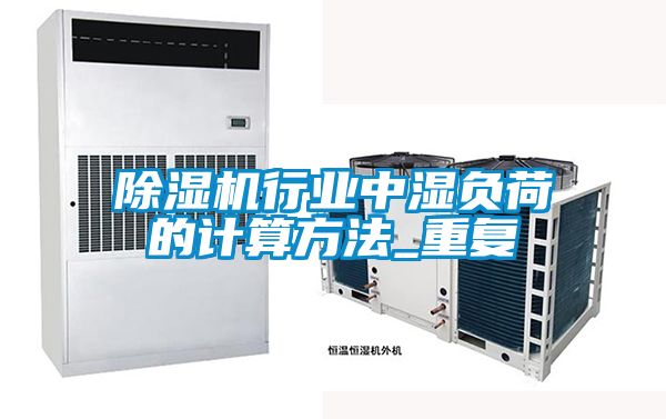 除湿机行业中湿负荷的计算方法_重复